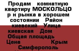 Продам 3 комнатную квартиру МОСКОЛЬЦО р-н рынка в хорошем состоянии › Район ­ киевский › Улица ­ киевская › Дом ­ 114 › Общая площадь ­ 52 › Цена ­ 3 700 000 - Крым, Симферополь Недвижимость » Квартиры продажа   . Крым